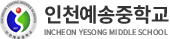 인천예송중학교
